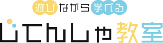 遊びながら学べるじてんしゃ教室